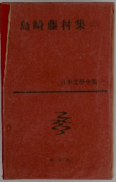 島崎藤村集