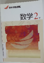 数学 2年