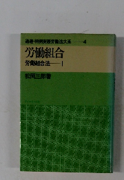 労働組合　労働組合法 I