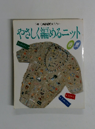やさしく編めるニット　春夏