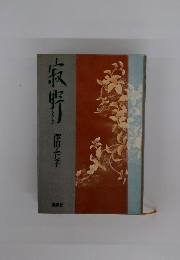 寂野