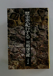 歴史を紀行する