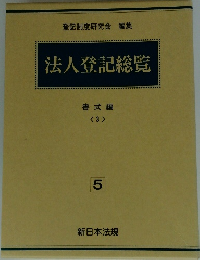 法人登記総覧　5