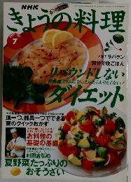 きょうの料理　1997年7月