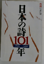 日本の詩 101年