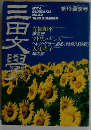 三田文學　1990年夏号　No.22