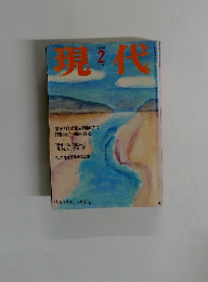 現代　1996年2月号