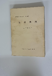資材管理　現代生産管理講座シリーズNO３