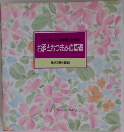 お酒とおつまみの基礎