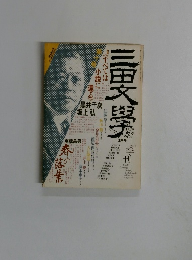 三田文学　1987年8月号
