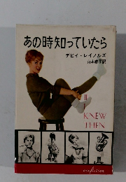 あの時知っていたら