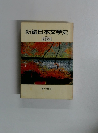 新編日本文学史