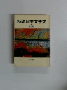 新編日本文学史