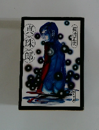 真珠郎