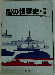 船の世界史　中巻