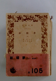 紅樓夢(一)