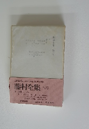 藤村全集　第三巻