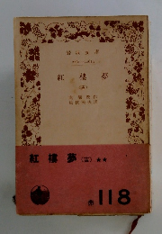 岩波文庫　紅樓夢　14