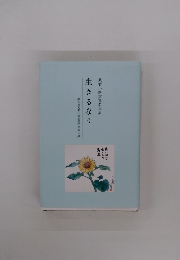 生きるなり