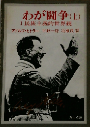 わが闘争(上)　 I 民族主義的世界観