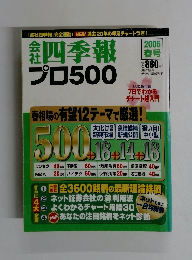 四季報 プロ500　2006年春号
