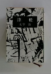 津軽　
