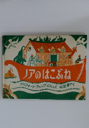 ノアのはこぶね クリフォード・ウェッブぶんとえ松居直やく