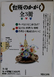 台所のかがく　全3冊