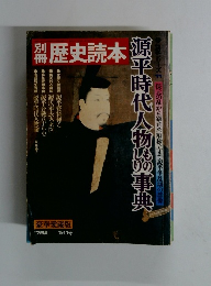 歴史読本　源平時代人物の事典　１９７９年夏号　第１１号