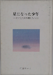 星になった少年　たけとその仲間たちへ