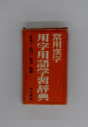 用字用語学習辞典 常用漢字