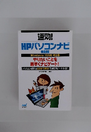 速効! HPパソコンナビ