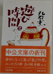 遊び時間 2
