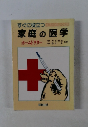 すぐに役立つ家庭の医学
