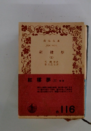 紅樓夢
(吉)
