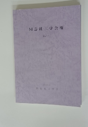 同志社工学会報　第43号　