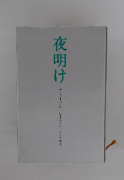 夜明け