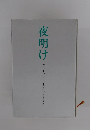 夜明け