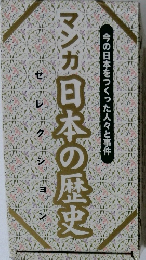 マンガ日本の歴史