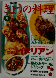 NHKきょうの料理　1997年8月号