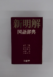 新明解 国語辞典