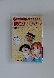 学研まんがでよくわかるシリーズ　47　軟こうのひみつ