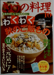 NHKきょうの料理　2005年10号