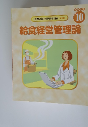 給食経営管理論  テキスト 10