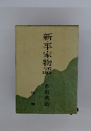 新・平家物語 2