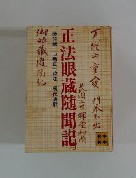 正法眼蔵随聞記