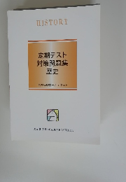 定期テスト対策問題集歴史