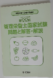 管理栄養士国家試験問題と解答・解説　22回　２００８年３月号
