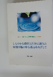 しなやかな感性と活力に満ちた中国山地の中心都市をめざして