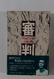 審判